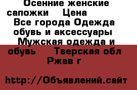 Осенние женские сапожки. › Цена ­ 2000.. - Все города Одежда, обувь и аксессуары » Мужская одежда и обувь   . Тверская обл.,Ржев г.